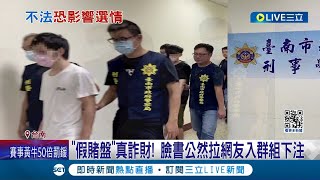 臉書開總統選舉賭盤! 詐騙集團詐財655萬 台南警方逮6嫌  公然拉網友入群組下注! 南警追655萬賭金逮幕後操盤者│記者 王紹宇 吳繢杉│【LIVE大現場】20231215│三立新聞台