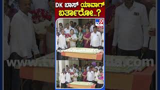 DK ಬಾಸ್ ಯಾವಾಗ್ ಬರ್ತಾರೋ..? |#TV9S #DkShivakumar