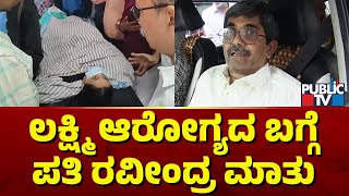 Ravindra Hebbalkar Speaks About Lakshmi Hebbalkar Health Condition | Public TV