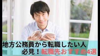 地方公務員から転職したい人必見！転職先おすすめ10選