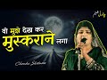 Chandni Shabnam | Wo Mujhe Dekh kar | mushaira shayari | kavi sammelan