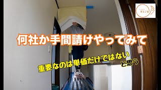 何社か手間請けやって見て/37歳クロス屋独立/材工/手間請け/単価/クロス職人/横浜市クロス屋