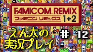 【Wii U】＃12 ファミコンリミックス1+2 えん太の実況プレイ