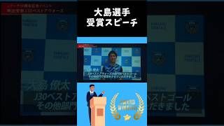 J30 BEST AWARDS ベストゴール受賞　大島選手コメント　#frontale