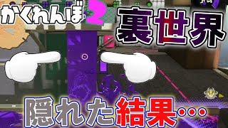 デボン海洋博物館の裏世界バグで隠れた結果… 【スプラトゥーン2かくれんぼ】