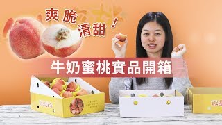 無毒農開箱囉｜牛奶蜜桃開箱 feat.產地直送