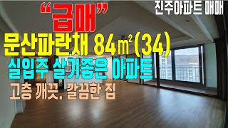 (구조만 보세요)진주 아파트  문산파란채 34평 내부 구조