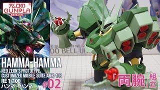 RE100 ハンマ・ハンマ ( AMX-103 HAMMA-HAMMA ) #02 機動戦士ガンダムZZ
