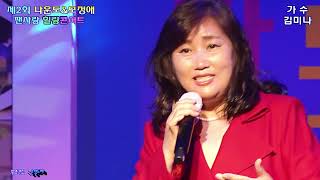 가수★김미나★ 사뿐사뿐 . 첨밀밀(나운도\u0026모정애 팬사랑 힐링콘서트 초대가수/낙원상가 허리우드극장)