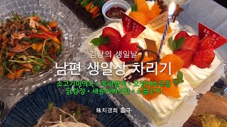 [味치갱희 홈쿡]남편 생일상 차리기 | 소고기미역국 • 쪽파말이 • 오징어초무침 • 닭강정 • 새송이버섯전 • 소불고기