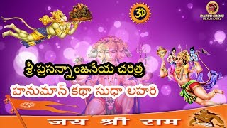 శ్రీ ప్రసన్నాంజనేయ చరిత్ర | హనుమాన్ కథా సుధా లహరి | Dappu Srinu Devotional