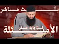 بث مباشر للإجابة عن الأسئلة #محمد_بن_شمس_الدين