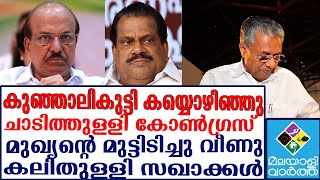 പരിപാടിയിൽ നിന്നും പിന്മാറി പി കെ കുഞ്ഞാലിക്കുട്ടിയും!