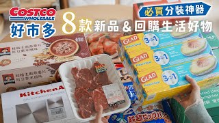 【COSTCO HAUL】好市多新品\u0026回購8款生活好物 | 分裝肉類必備這款、鐵路便當雞腿、年菜港式點心、製作隔日燕麥、推薦大掃除清潔 艾比的小日常