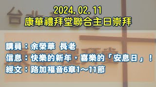 2024.02.11 康華禮拜堂聯合主日崇拜