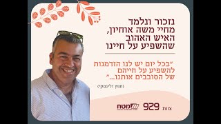 929- מפגש זכרון ולימוד מחיי משה אוחיון ז\