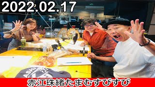 2022年02月17日 赤江珠緒たまむすび - 土屋礼央！