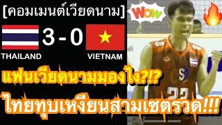 คอมเมนต์แฟนลูกยางเหงียน หลังทีมวอลเลย์บอลชายไทยทุบชนะเวียดนาม 3-0 ในเกมประเดิมสนามศึกซี วี.ลีก 2023