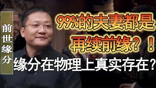 99%的夫妻都是再續前緣？ ！緣分在物理上是真實存在的？#竇文濤 #圓桌派 #人生感悟