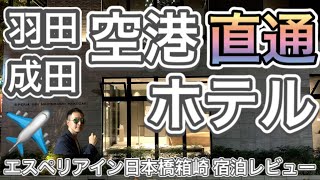 【ビジネスマン向け】空港から直通のビジネスホテル 〜エスペリアイン日本橋箱崎 宿泊レビュー〜【Good location from airports】S-peria-Inn Nihombashi