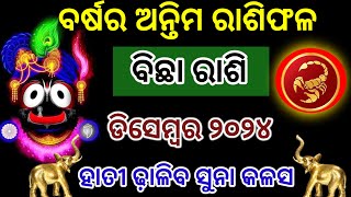 Bichha Rashi 2024 Rashifala | ବିଛା ରାଶି ଡିସେମ୍ବର ୨୦୨୪ ରାଶିଫଳ | SCORPIO DECEMBER 2024 RASHIFAL