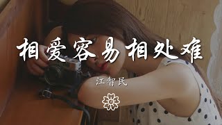 江智民 - 相愛容易相處難『難道真的相愛容易相處難』【動態歌詞Lyrics】