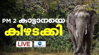 🔴Live :Wild Elephant in Sulthan Bathery | PM 2 കാട്ടാനയെ കീഴടക്കി | Kerala News | Zee Malayalam News