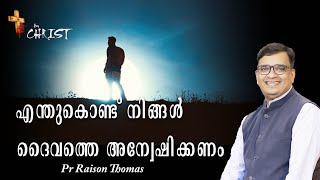 എന്തുകൊണ്ട് നിങ്ങൾ ദൈവത്തെ അന്വേഷിക്കണം    | Pr Raison Thomas