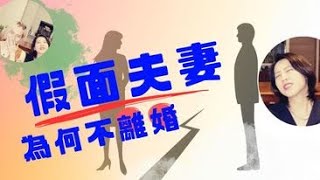 【日本假面婚(2) 案例篇 】不離婚才好棒棒！？假面夫妻維持現狀的「好處」到底是？｜離婚はそもそも論外？仮面夫婦の都合よすぎる計算・・・ #日本夫妻 #假面夫妻 #日本婚姻 #あみあんどりー