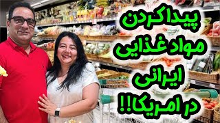 از کجا مواد غذایی ایرانی در آمریکا بخریم !! | قیمت مواد غذایی ایرانی در آمریکا چنده؟