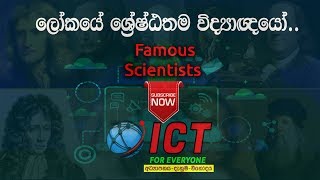 ලොව ශ්‍රේෂ්ඨතම විද්‍යාඥයෝ - famous scientists