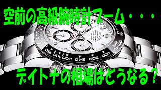 【高級腕時計ブーム！】バブル相場はいつまで？そしてどこまでいくのか？【ロレックス デイトナで考えてみる】#6