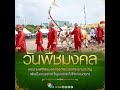 ๑๓ พฤษภาคม . วันพืชมงคล . พระราชพิธีพืชมงคลจรดพระนังคัลแรกนาขวัญ เพื่อเป็นการสร้างขวัญและกำลังใจให้แ