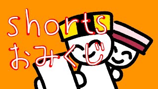 shortおみくじ〜今日の運勢は？#shorts #おみくじ