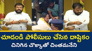 చూడండి పోలీసులు చేసిన దాష్టికం | AP Police Tore TDP Leader Chintamaneni's Shirt | AP Politics | TV5