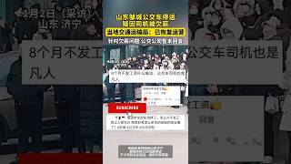 山東濟寧城市公交全部停運，司機和員工被欠薪半年到八個月之久！