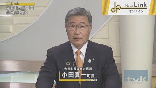 【出演】大井町長に再選 小田氏に聞く【News Linkオンライン】