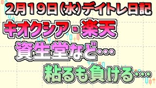 【デイトレ＆スイング結果】色々突撃するも 負けてします、、、