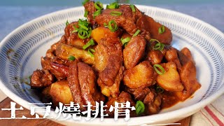 土豆燒排骨｜按照這個方法做出來的家常土豆燒排骨，做法簡單，百吃不厭，滿屋肉香，味道太好吃了！Roasted Pork Ribs with Potatoes 土豆烧排骨