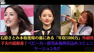 石原さとみ本格復帰の裏にある「年収5000万」外銀男子夫の超献身！ベビーカー担当＆海外仕込みコミュニケーションも!! #石原さとみ #girl #恋はdeepに