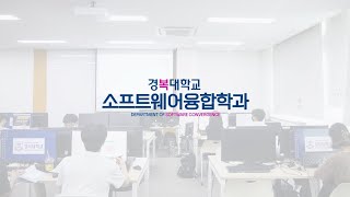 [경복대학교] 4차 산업혁명💻 시대를 리드하는 소프트웨어융합 전문가 양성 👏- 소프트웨어융합과