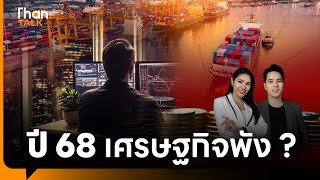 GDP ไทยปี 68 เสี่ยงต่ำสุดรอบ 7 ปี ผลกระทบสหรัฐ-จีนสะเทือนเศรษฐกิจ | THANTALK | 18 ธ.ค. 67