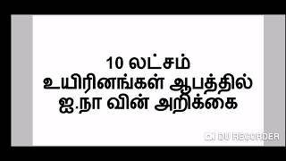 10 லட்சம் உயிரினங்கள் அழிவின் விளிம்பில் ஐ.நாவின் அறிக்கை TNPSC GROUP 1 MAINS