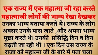 कर्म बड़ा हैं या भाग्य || भाग्य के भरोसे रहने वाले लोग ये कहानी जरूर सुनें | dharmik kahani