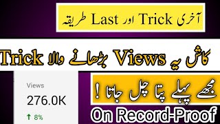 Views issue solved | how to get more views on YouTube | views kaise badhaye | | Zubair Ashraf