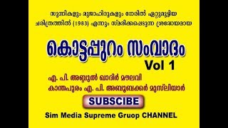 ഇതാണ് സംവാദം / മുജാഹിദുകള് ശെരിക്കും വിയര്ത്തു /  KOTTAPPURAM Debate  vol 1