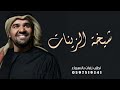 حسين الجسمي 2024 شيخة الزينات | زفه عروس باسم ريم | مجانيه بدون حقوق