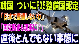 韓国、ついにF35整備国認定！「日本で整備しないわ」発言に衝撃！直後、国交断絶の危機が現実に⁉︎