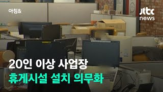 20인 이상 사업장 휴게시설 설치 의무화…어기면 과태료 / JTBC 아침\u0026