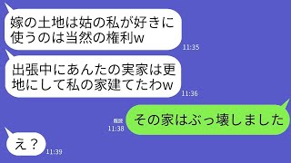 海外出張の留守を狙って私の実家を勝手に更地にして自分の家を建てた姑「嫁の土地は私の土地よw」→完成した姑宅を速攻でブルドーザーで破壊した結果www